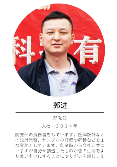 開発部-郭
