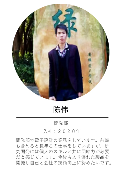 開発部-陳