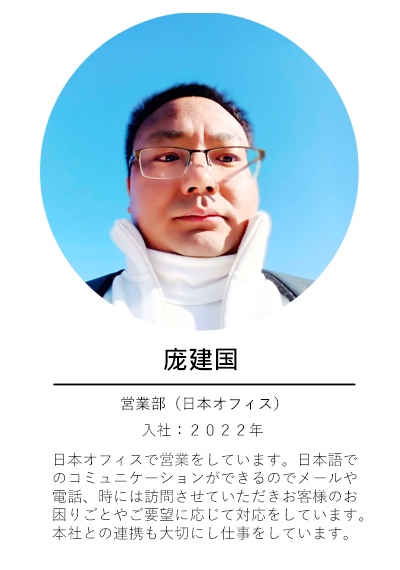 営業部-龐